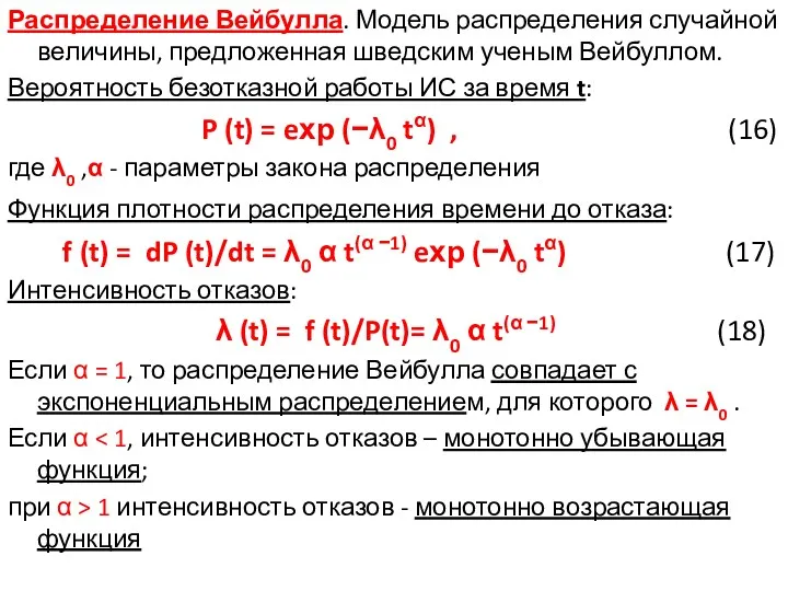 Распределение Вейбулла. Модель распределения случайной величины, предложенная шведским ученым Вейбуллом. Вероятность безотказной работы