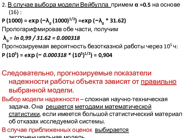 2. В случае выбора модели Вейбулла примем α =0.5 на основе (16) :