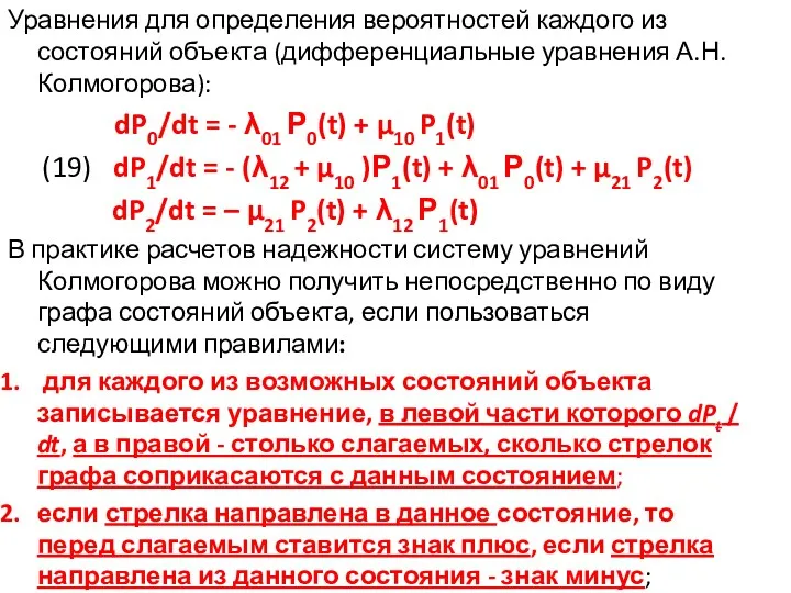 Уравнения для определения вероятностей каждого из состояний объекта (дифференциальные уравнения А.Н. Колмогорова): dP0/dt