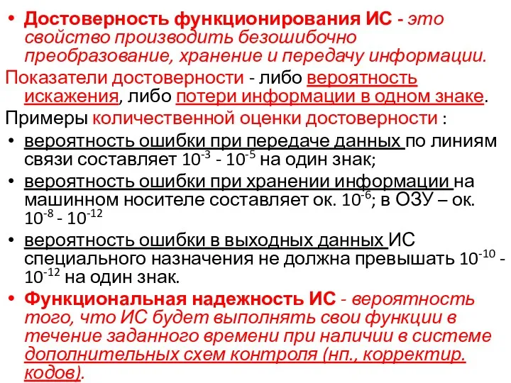 Достоверность функционирования ИС - это свойство производить безошибочно преобразование, хранение и передачу информации.