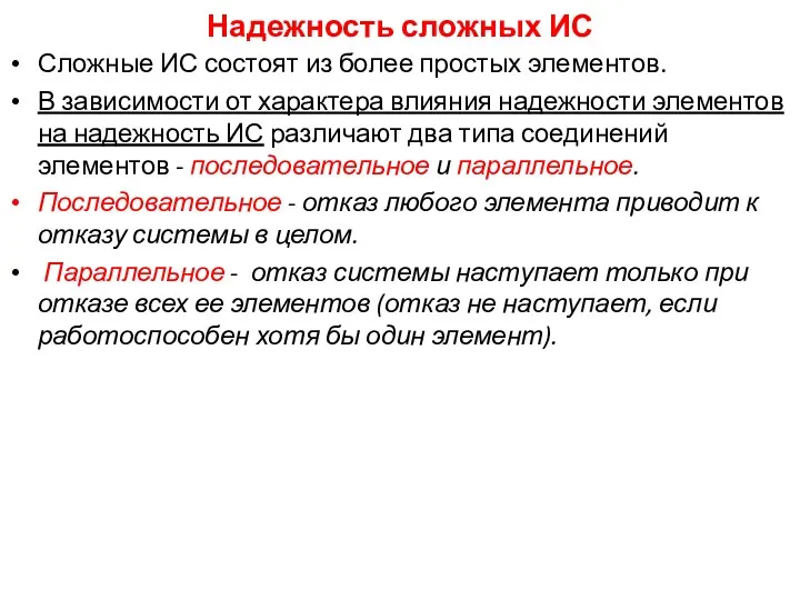 Надежность сложных ИС Сложные ИС состоят из более простых элементов. В зависимости от