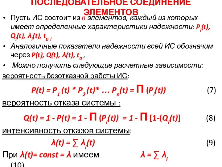 ПОСЛЕДОВАТЕЛЬНОЕ СОЕДИНЕНИЕ ЭЛЕМЕНТОВ Пусть ИС состоит из n элементов, каждый из которых имеет