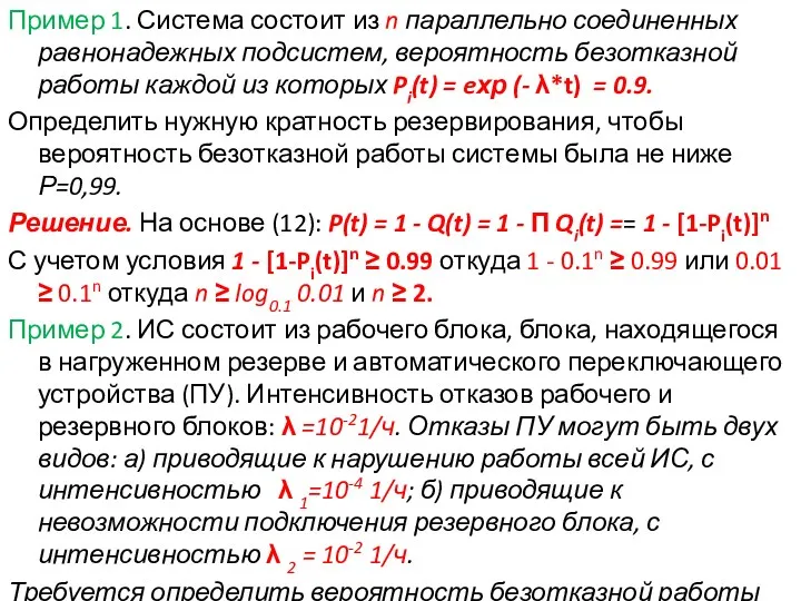 Пример 1. Система состоит из n параллельно соединенных равнонадежных подсистем, вероятность безотказной работы