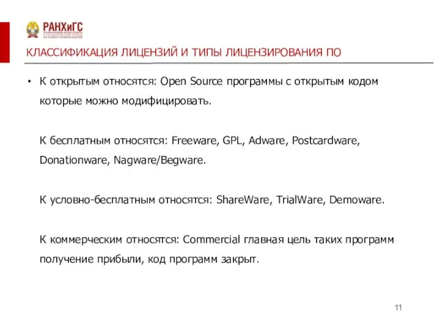 КЛАССИФИКАЦИЯ ЛИЦЕНЗИЙ И ТИПЫ ЛИЦЕНЗИРОВАНИЯ ПО К открытым относятся: Open