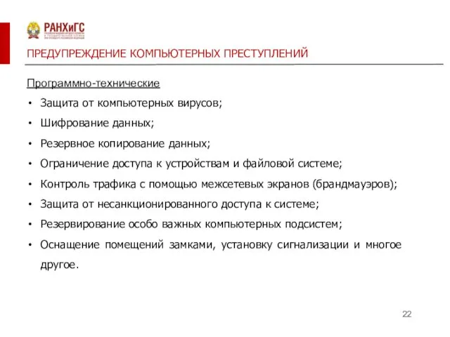 ПРЕДУПРЕЖДЕНИЕ КОМПЬЮТЕРНЫХ ПРЕСТУПЛЕНИЙ Программно-технические Защита от компьютерных вирусов; Шифрование данных;