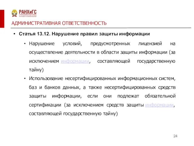 АДМИНИСТРАТИВНАЯ ОТВЕТСТВЕННОСТЬ Статья 13.12. Нарушение правил защиты информации Нарушение условий,