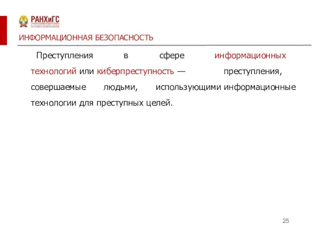 ИНФОРМАЦИОННАЯ БЕЗОПАСНОСТЬ Преступления в сфере информационных технологий или киберпреступность —