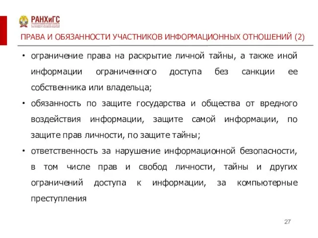 ПРАВА И ОБЯЗАННОСТИ УЧАСТНИКОВ ИНФОРМАЦИОННЫХ ОТНОШЕНИЙ (2) ограничение права на