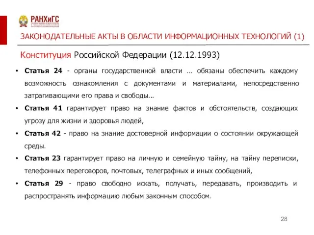 ЗАКОНОДАТЕЛЬНЫЕ АКТЫ В ОБЛАСТИ ИНФОРМАЦИОННЫХ ТЕХНОЛОГИЙ (1) Конституция Российской Федерации