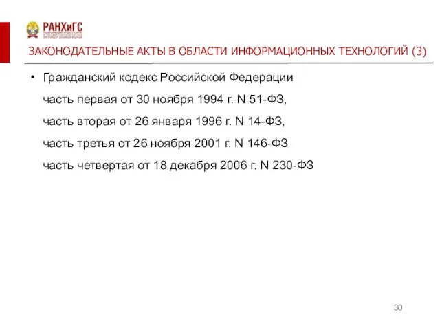 ЗАКОНОДАТЕЛЬНЫЕ АКТЫ В ОБЛАСТИ ИНФОРМАЦИОННЫХ ТЕХНОЛОГИЙ (3) Гражданский кодекс Российской