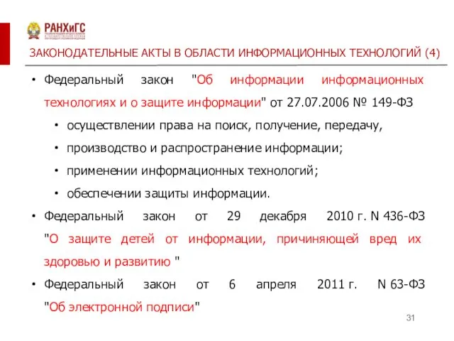 ЗАКОНОДАТЕЛЬНЫЕ АКТЫ В ОБЛАСТИ ИНФОРМАЦИОННЫХ ТЕХНОЛОГИЙ (4) Федеральный закон "Об