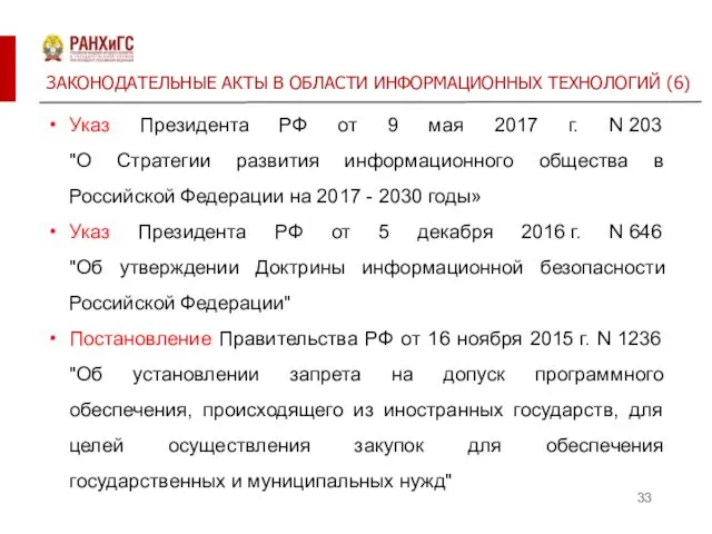 ЗАКОНОДАТЕЛЬНЫЕ АКТЫ В ОБЛАСТИ ИНФОРМАЦИОННЫХ ТЕХНОЛОГИЙ (6) Указ Президента РФ