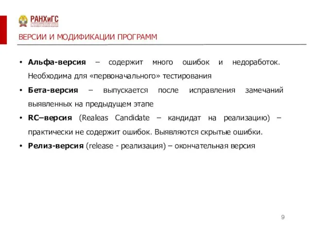 ВЕРСИИ И МОДИФИКАЦИИ ПРОГРАММ Альфа-версия – содержит много ошибок и