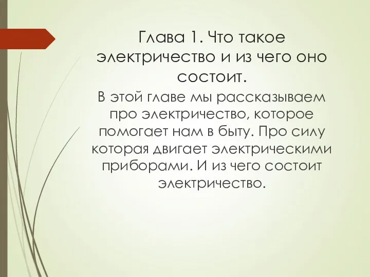 Глава 1. Что такое электричество и из чего оно состоит.