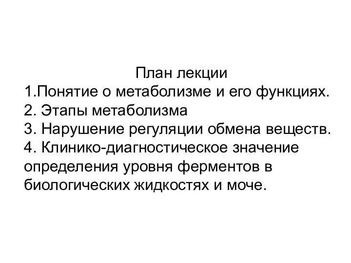 План лекции 1.Понятие о метаболизме и его функциях. 2. Этапы