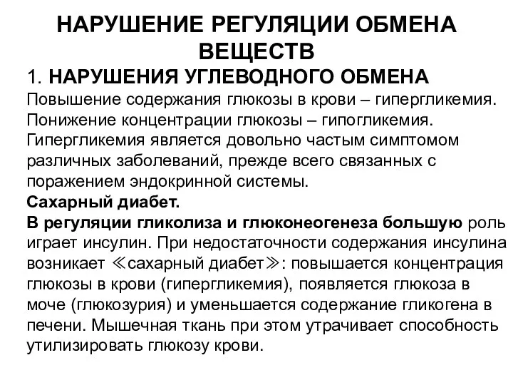 НАРУШЕНИЕ РЕГУЛЯЦИИ ОБМЕНА ВЕЩЕСТВ 1. НАРУШЕНИЯ УГЛЕВОДНОГО ОБМЕНА Повышение содержания