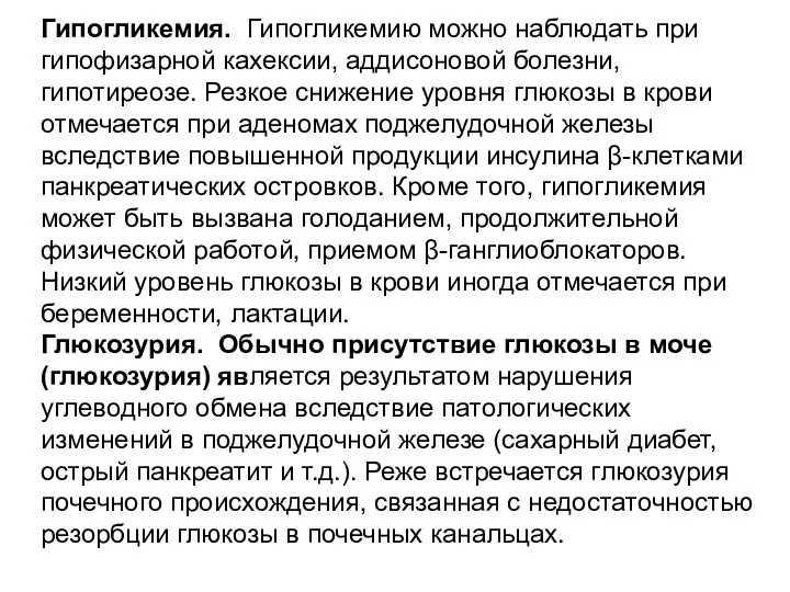 Гипогликемия. Гипогликемию можно наблюдать при гипофизарной кахексии, аддисоновой болезни, гипотиреозе.