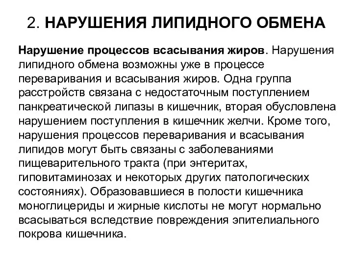 2. НАРУШЕНИЯ ЛИПИДНОГО ОБМЕНА Нарушение процессов всасывания жиров. Нарушения липидного