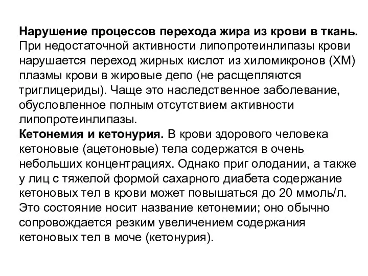 Нарушение процессов перехода жира из крови в ткань. При недостаточной