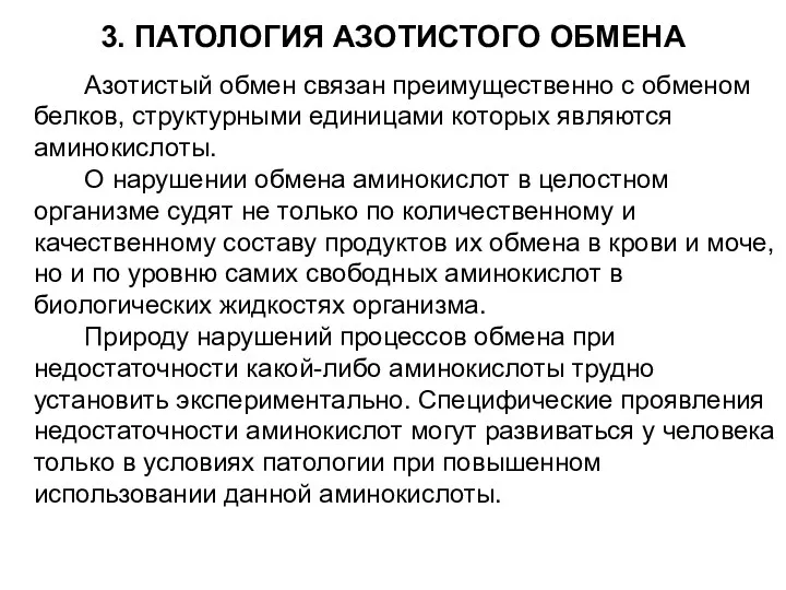 3. ПАТОЛОГИЯ АЗОТИСТОГО ОБМЕНА Азотистый обмен связан преимущественно с обменом