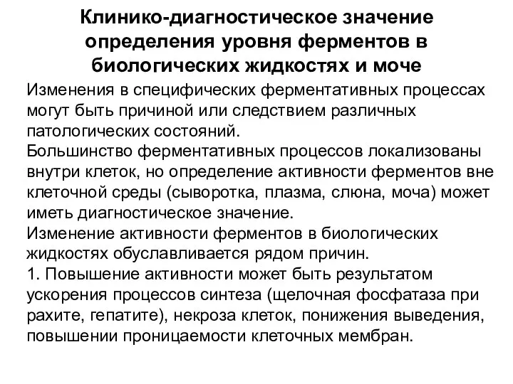 Клинико-диагностическое значение определения уровня ферментов в биологических жидкостях и моче