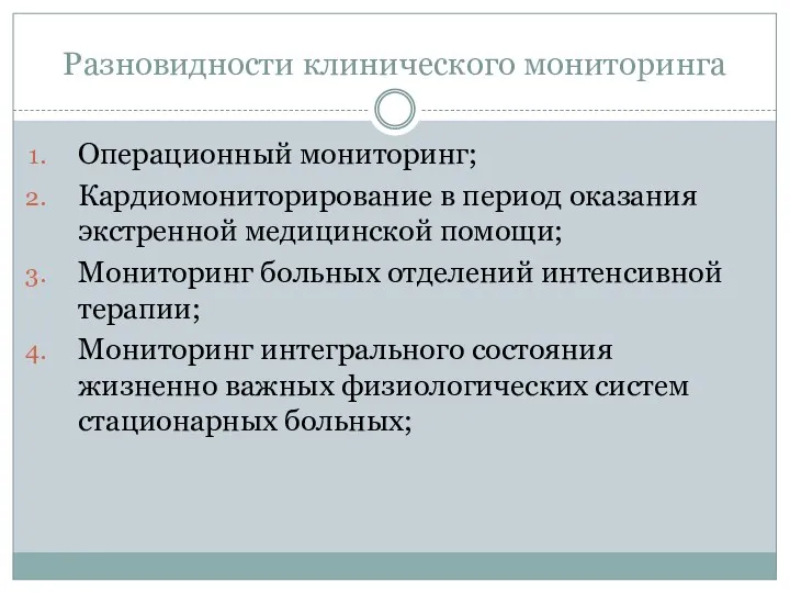 Разновидности клинического мониторинга Операционный мониторинг; Кардиомониторирование в период оказания экстренной