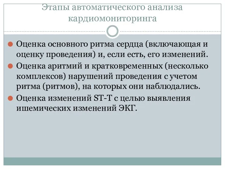 Этапы автоматического анализа кардиомониторинга Оценка основного ритма сердца (включающая и