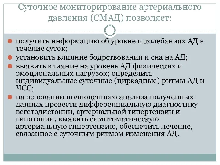 Суточное мониторирование артериального давления (СМАД) позволяет: получить информацию об уровне