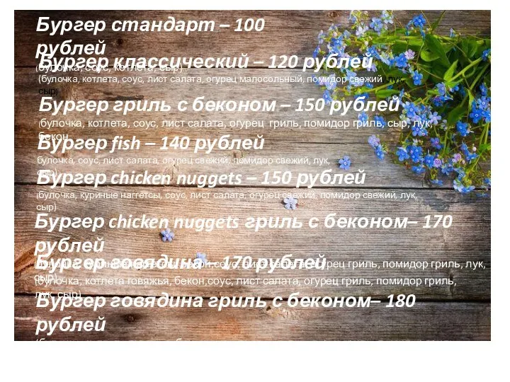 Бургер классический – 120 рублей (булочка, котлета, соус, лист салата,