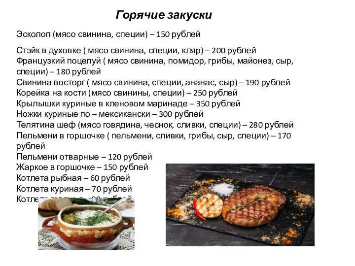 Горячие закуски Эсколоп (мясо свинина, специи) – 150 рублей Стэйк