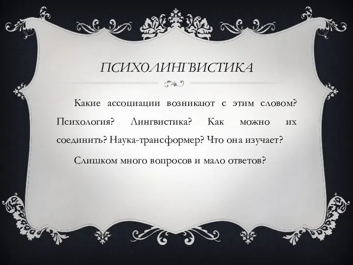 ПСИХОЛИНГВИСТИКА Какие ассоциации возникают с этим словом? Психология? Лингвистика? Как