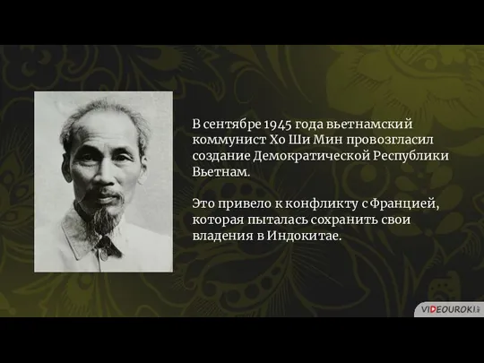 В сентябре 1945 года вьетнамский коммунист Хо Ши Мин провозгласил