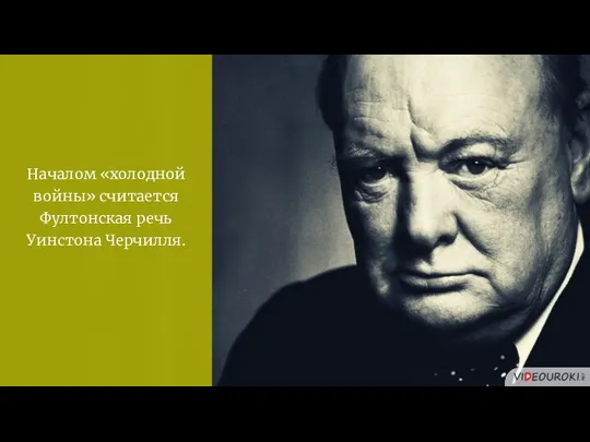 Началом «холодной войны» считается Фултонская речь Уинстона Черчилля.