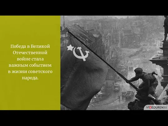 Победа в Великой Отечественной войне стала важным событием в жизни советского народа.