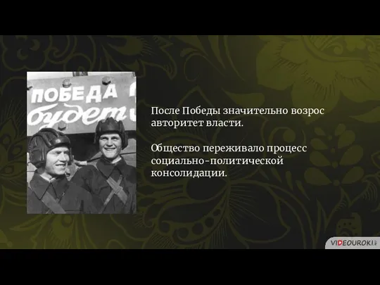 После Победы значительно возрос авторитет власти. Общество переживало процесс социально-политической консолидации.