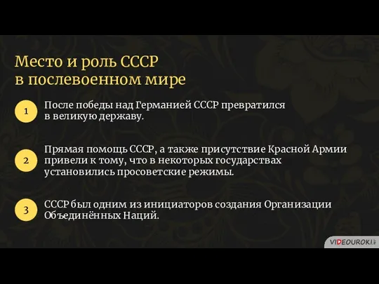 После победы над Германией СССР превратился в великую державу. 1