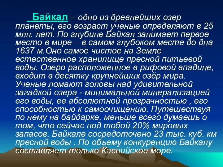 Байкал – одно из древнейших озер планеты, его возраст ученые