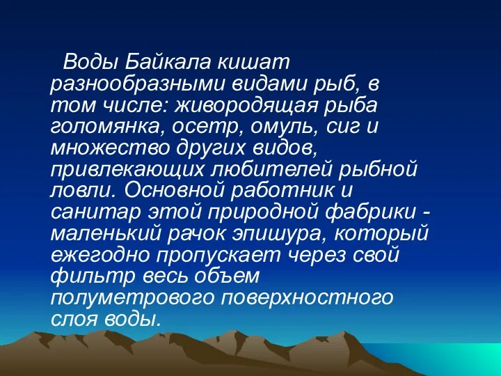 Воды Байкала кишат разнообразными видами рыб, в том числе: живородящая