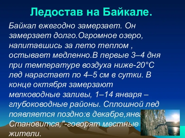 Ледостав на Байкале. Байкал ежегодно замерзает. Он замерзает долго.Огромное озеро,напитавшись