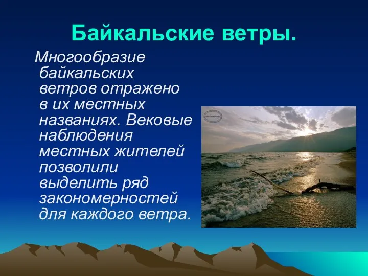 Байкальские ветры. Многообразие байкальских ветров отражено в их местных названиях.