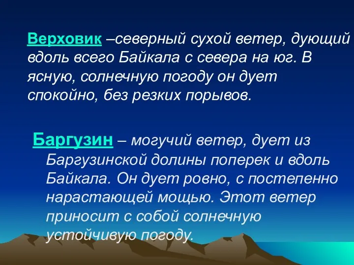 Верховик –северный сухой ветер, дующий вдоль всего Байкала с севера