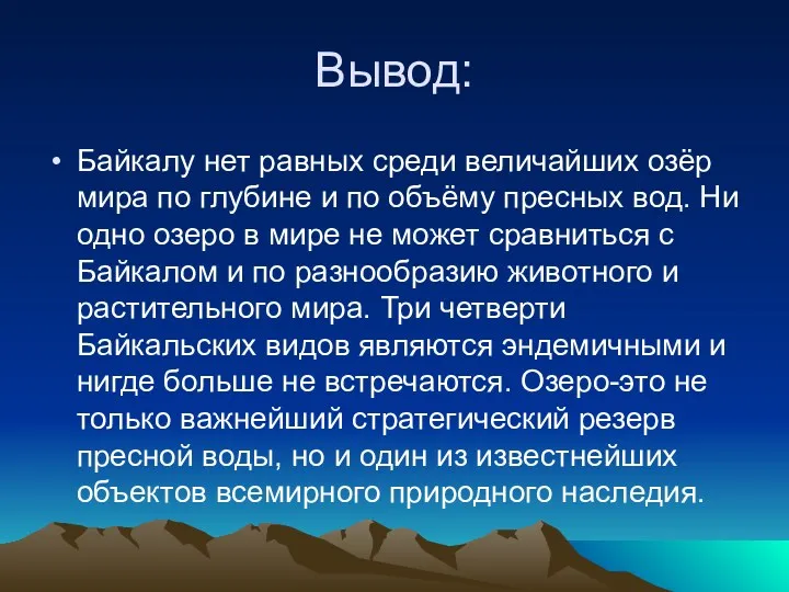 Вывод: Байкалу нет равных среди величайших озёр мира по глубине