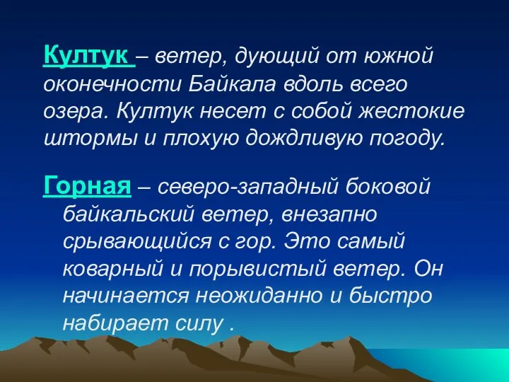 Култук – ветер, дующий от южной оконечности Байкала вдоль всего