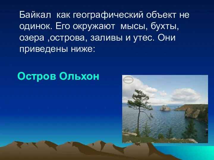 Байкал как географический объект не одинок. Его окружают мысы, бухты,