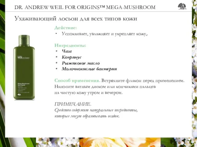 DR. ANDREW WEIL FOR ORIGINS™ MEGA-MUSHROOM Ухаживающий лосьон для всех