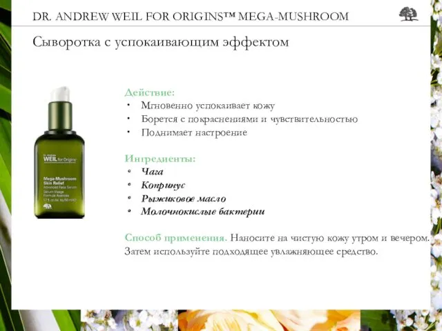 DR. ANDREW WEIL FOR ORIGINS™ MEGA-MUSHROOM Сыворотка с успокаивающим эффектом