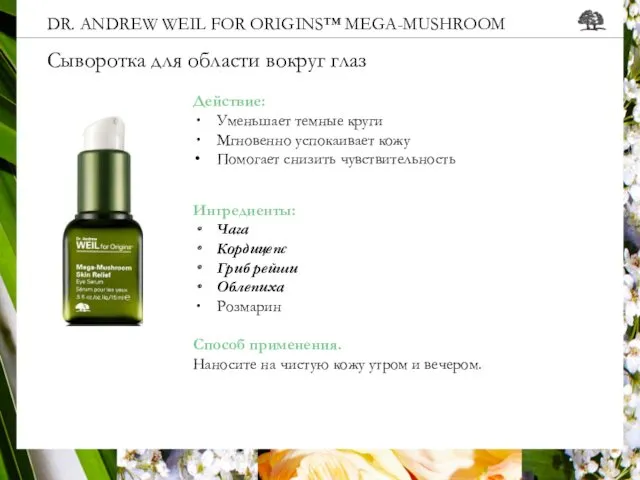 DR. ANDREW WEIL FOR ORIGINS™ MEGA-MUSHROOM Сыворотка для области вокруг