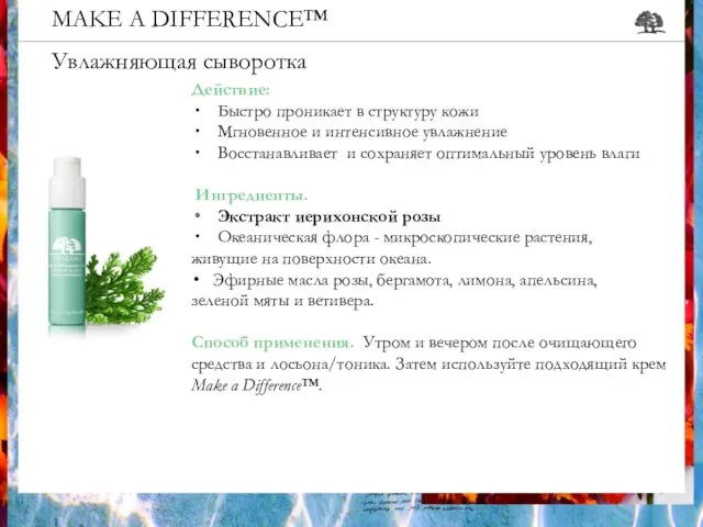 MAKE A DIFFERENCE™ Увлажняющая сыворотка Действие: Быстро проникает в структуру