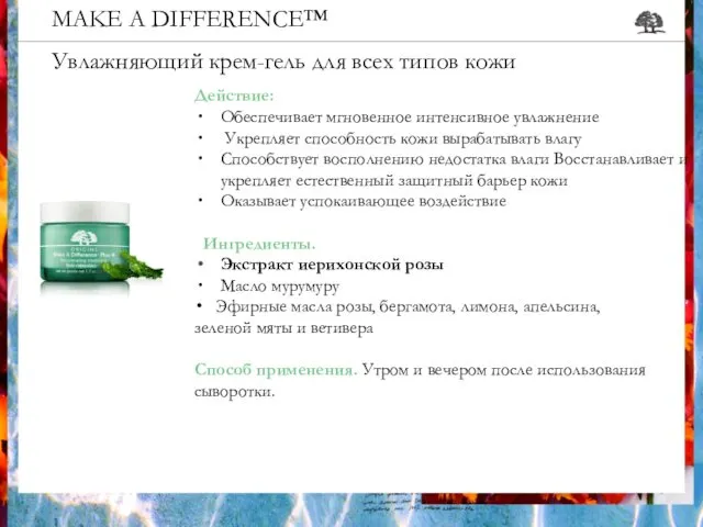 MAKE A DIFFERENCE™ Увлажняющий крем-гель для всех типов кожи Действие: