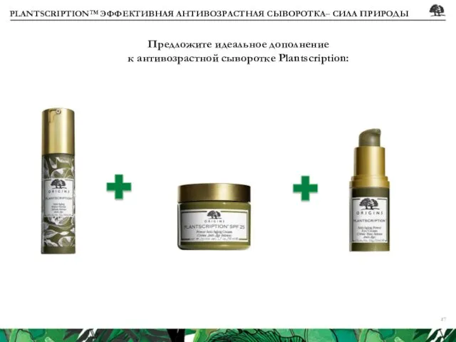 PLANTSCRIPTION™ ЭФФЕКТИВНАЯ АНТИВОЗРАСТНАЯ СЫВОРОТКА– СИЛА ПРИРОДЫ Предложите идеальное дополнение к антивозрастной сыворотке Plantscription: